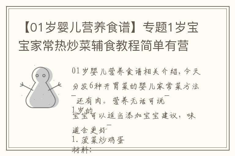 【01岁婴儿营养食谱】专题1岁宝宝家常热炒菜辅食教程简单有营养