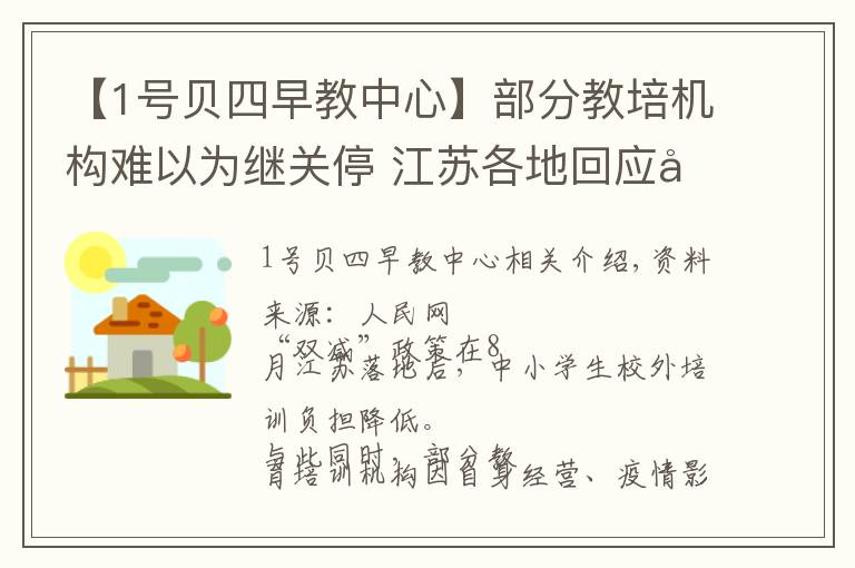 【1号贝四早教中心】部分教培机构难以为继关停 江苏各地回应家长“退费难”