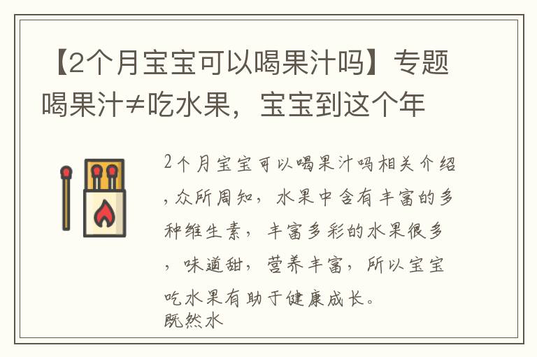 【2个月宝宝可以喝果汁吗】专题喝果汁≠吃水果，宝宝到这个年龄段才可以喝