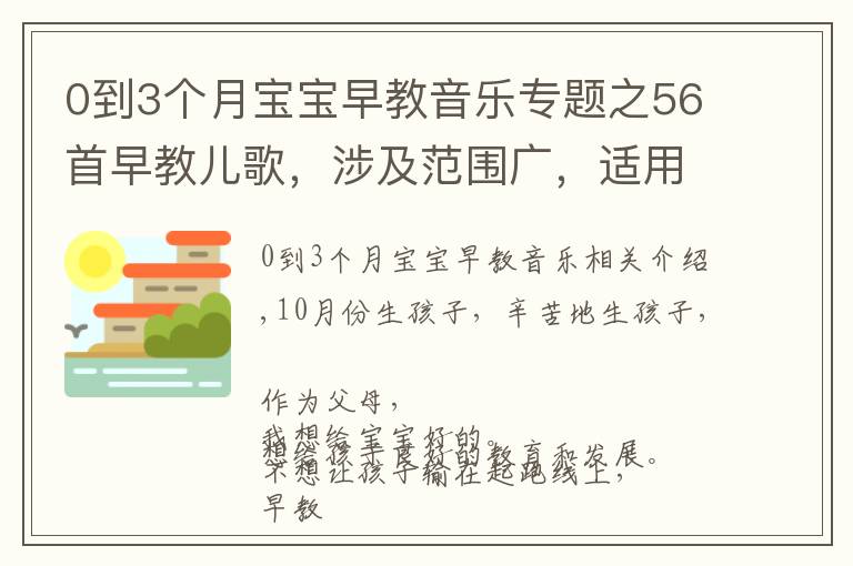 0到3个月宝宝早教音乐专题之56首早教儿歌,涉及范围广,适用于0-6岁亲子互动和语言开发