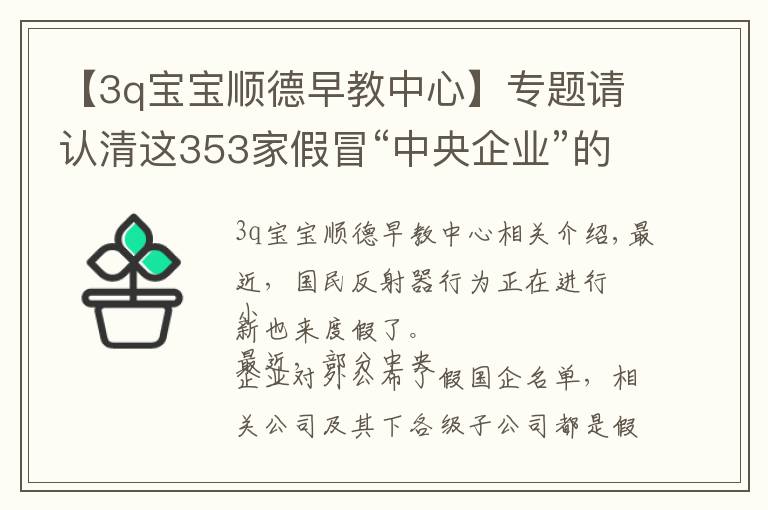 【3q宝宝顺德早教中心】专题请认清这353家假冒“中央企业”的真面目,别上当!