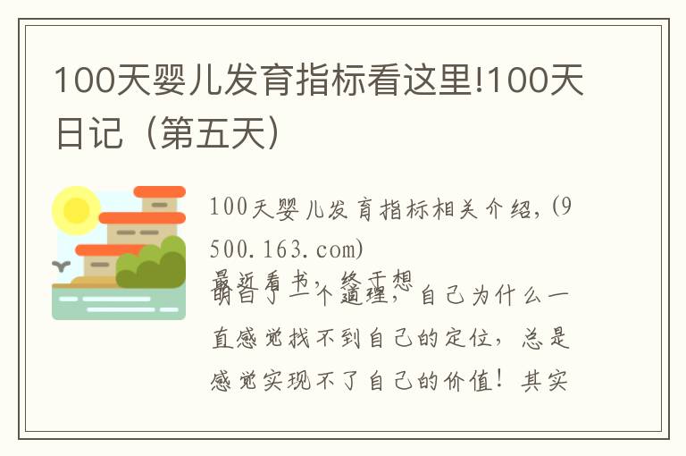 100天婴儿发育指标看这里!100天日记(第五天)