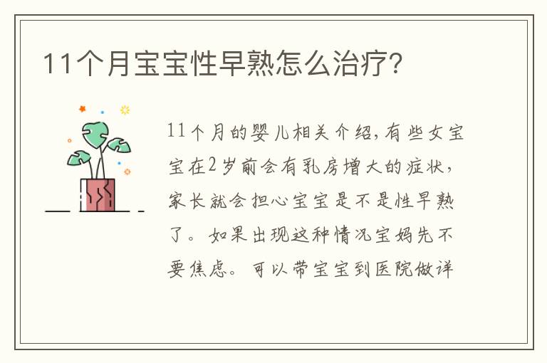 11个月宝宝性早熟怎么治疗?