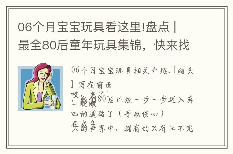 06个月宝宝玩具看这里!盘点 | 最全80后童年玩具集锦,快来找找你的