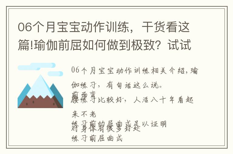 06个月宝宝动作训练,干货看这篇!瑜伽前屈如何做到极致?试试这7个动作,效果立竿见影