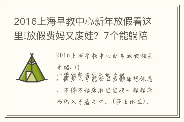 2016上海早教中心新年放假看这里!放假费妈又废娃?7个能躺陪又能早教的长假攻略来看下