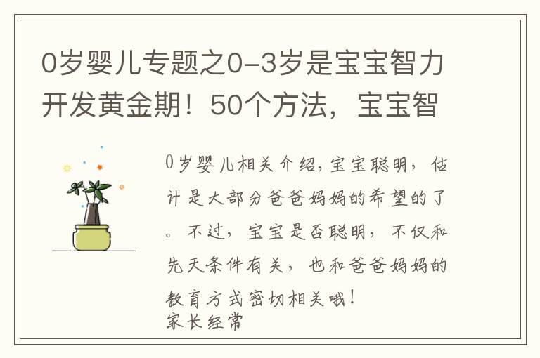 0岁婴儿专题之0-3岁是宝宝智力开发黄金期!50个方法,宝宝智商高于同龄人