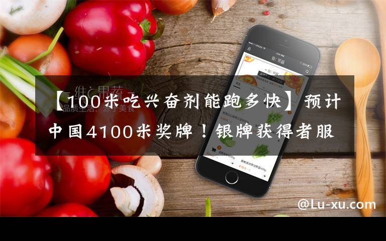 【100米吃兴奋剂能跑多快】预计中国4100米奖牌!银牌获得者服用兴奋剂!反转