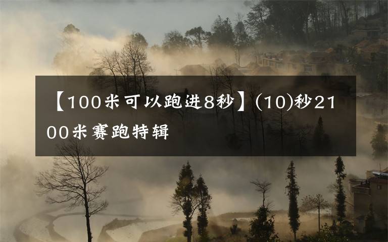 【100米可以跑进8秒】(10)秒2100米赛跑特辑