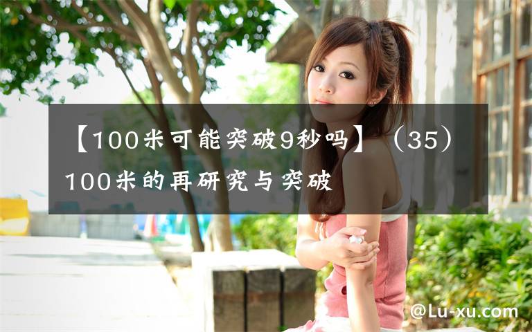 【100米可能突破9秒吗】(35)100米的再研究与突破