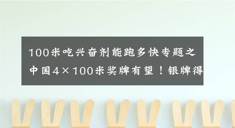 100米吃兴奋剂能跑多快专题之中国4×100米奖牌有望!银牌得主队员服用兴奋剂!反转