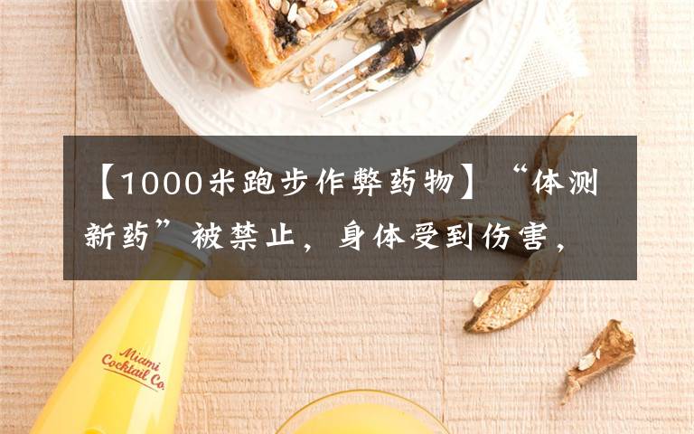 【1000米跑步作弊药物】“体测新药”被禁止,身体受到伤害,商家公开出售谁来管理?