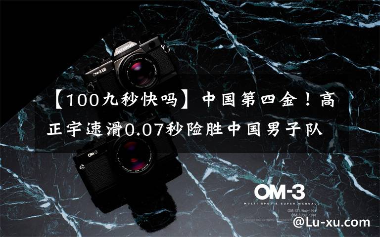 【100九秒快吗】中国第四金!高正宇速滑0.07秒险胜中国男子队夺得第一枚金牌