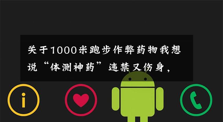 关于1000米跑步作弊药物我想说“体测神药”违禁又伤身,商家公开售卖谁来管?