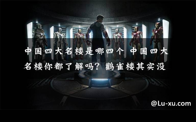 中国四大名楼是哪四个 中国四大名楼你都了解吗?鹳雀楼其实没那么简单