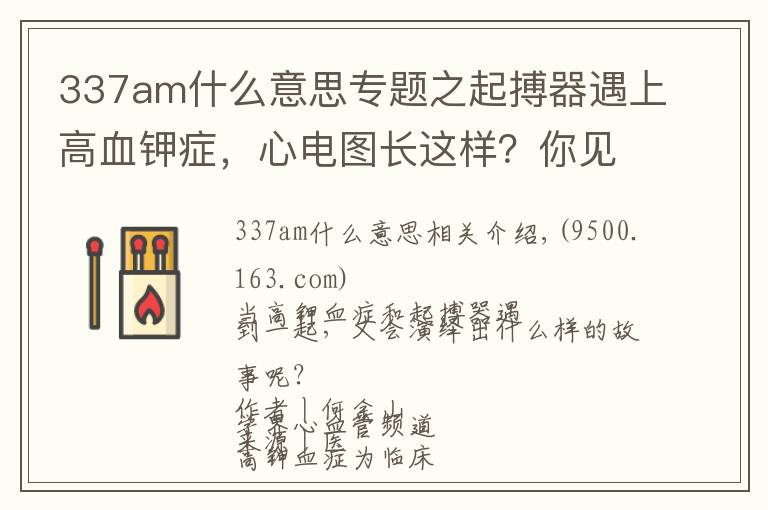 337am什么意思专题之起搏器遇上高血钾症，心电图长这样？你见过吗?