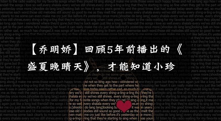 【乔明娇】回顾5年前播出的《盛夏晚晴天》，才能知道小珍和使命在剧中扮演配角的角色