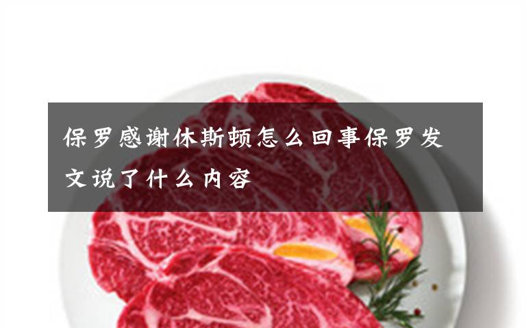 保罗感谢休斯顿怎么回事保罗发文说了什么内容