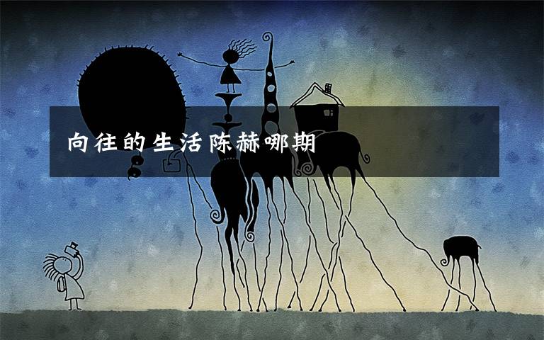 向往的生活陈赫哪期