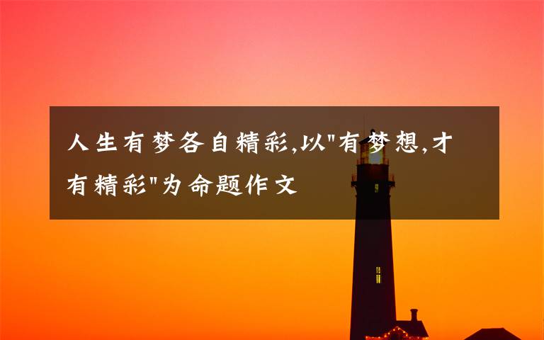 人生有梦各自精彩,以