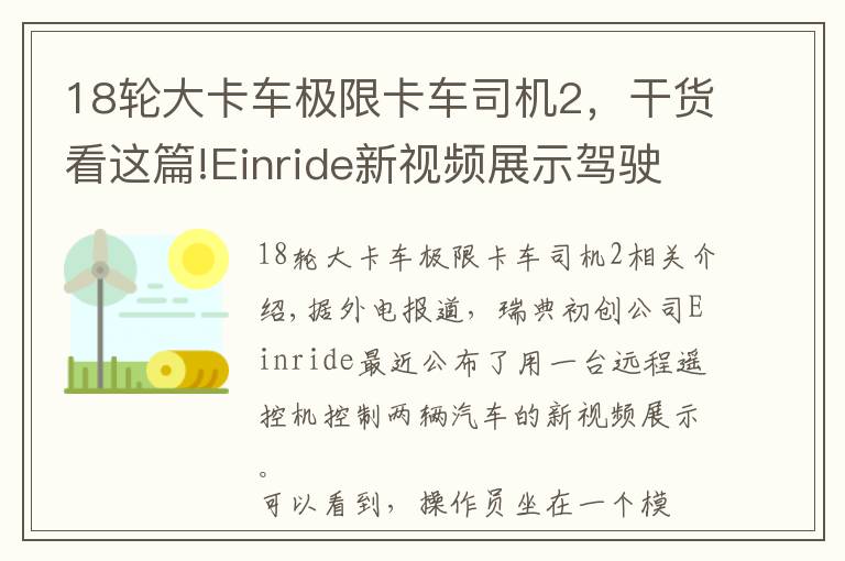 18轮大卡车极限卡车司机2,干货看这篇!Einride新视频展示驾驶员可同时操控两辆卡车的能力