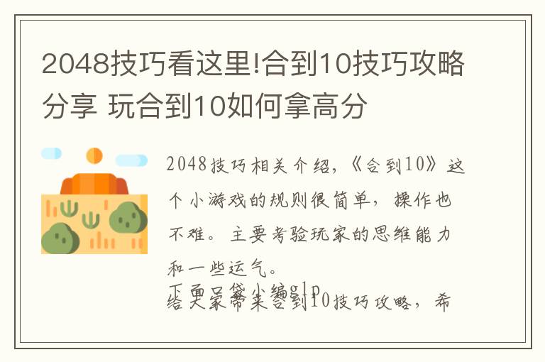 2048技巧看这里!合到10技巧攻略分享 玩合到10如何拿高分