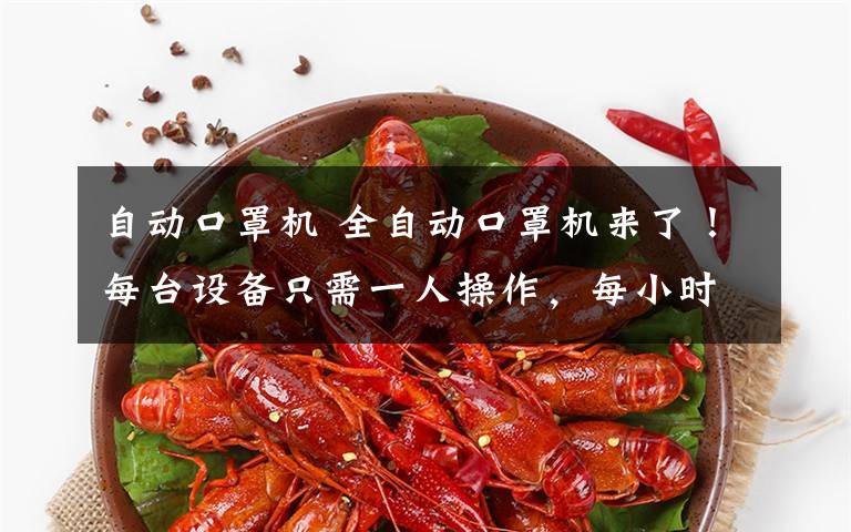 自动口罩机 全自动口罩机来了!每台设备只需一人操作,每小时产4000个