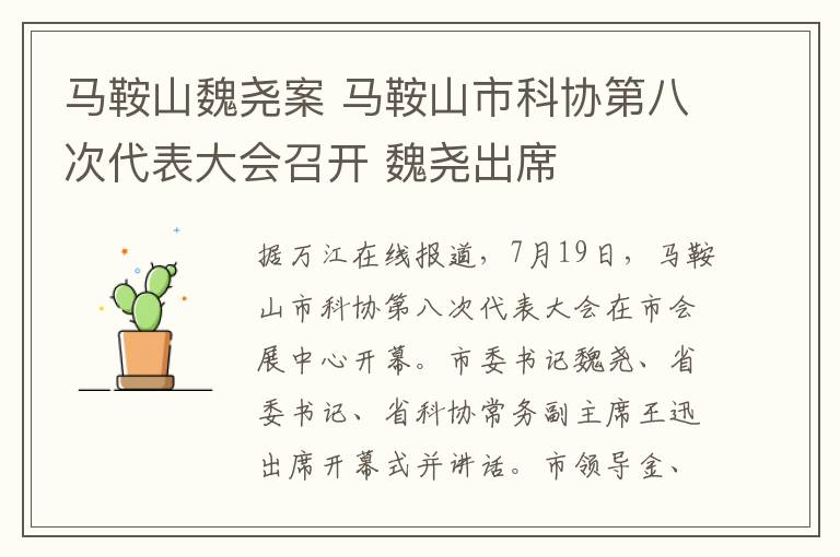 马鞍山魏尧案 马鞍山市科协第八次代表大会召开 魏尧出席