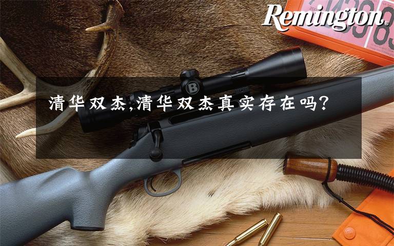 清华双杰,清华双杰真实存在吗？