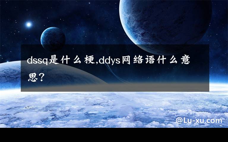 dssq是什么梗,ddys网络语什么意思?