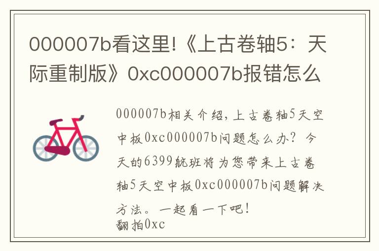 000007b看这里!《上古卷轴5:天际重制版》0xc000007b报错怎么办解决办法分享