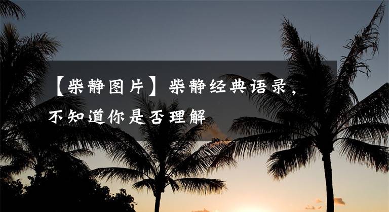 【柴静图片】柴静经典语录,不知道你是否理解
