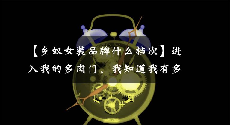 【乡奴女装品牌什么档次】进入我的多肉门，我知道我有多痛苦！宝宝心里难受！