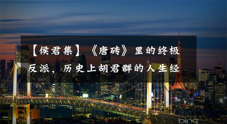 【侯君集】《唐砖》里的终极反派，历史上胡君群的人生经历和启示。