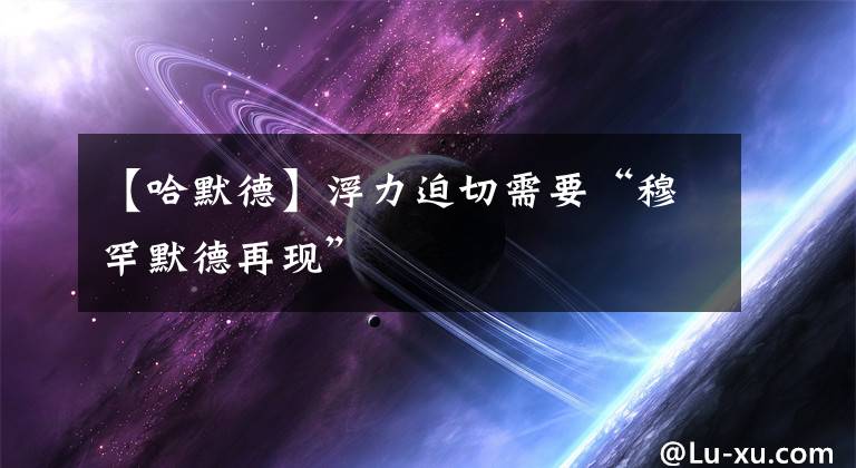 【哈默德】浮力迫切需要“穆罕默德再现”