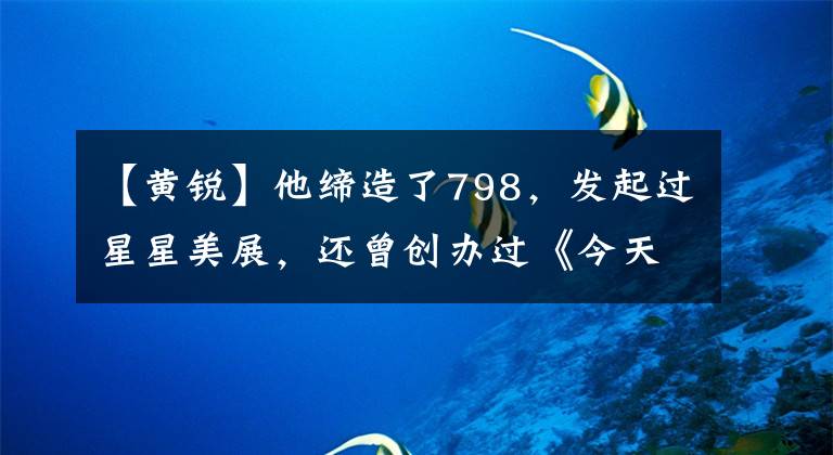 【黄锐】他缔造了798，发起过星星美展，还曾创办过《今天》