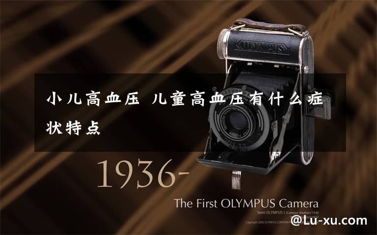 小儿高血压 儿童高血压有什么症状特点