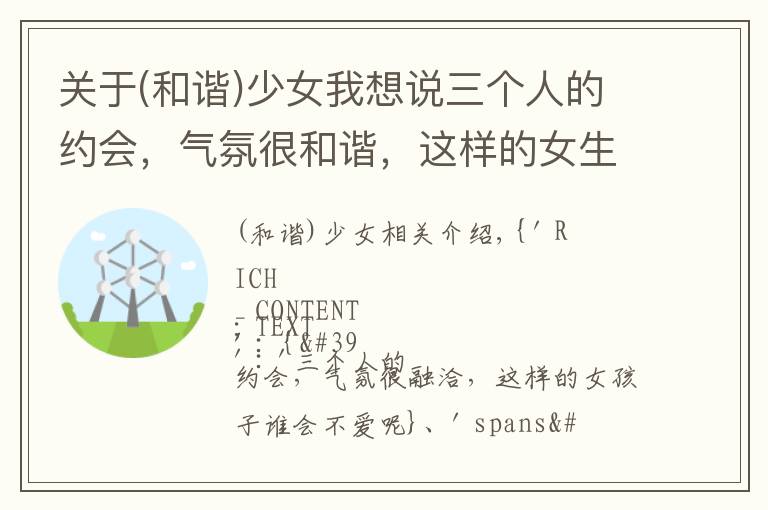 关于(和谐)少女我想说三个人的约会,气氛很和谐,这样的女生谁不爱呢