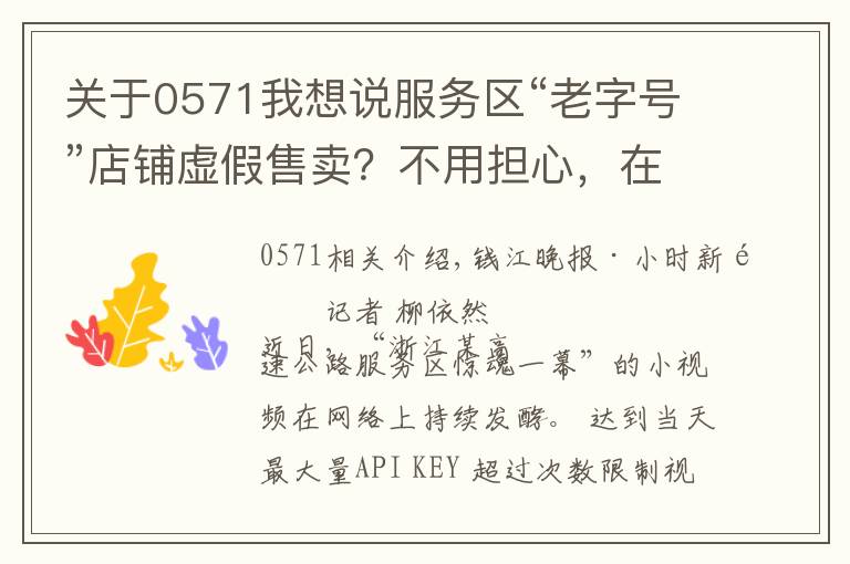 关于0571我想说服务区“老字号”店铺虚假售卖?不用担心,在浙江这些服务区你可以买得放心,有情况拨打0571-96268