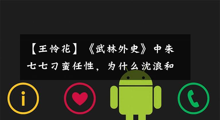 【王怜花】《武林外史》中朱七七刁蛮任性,为什么沈浪和王爱华都喜欢她?
