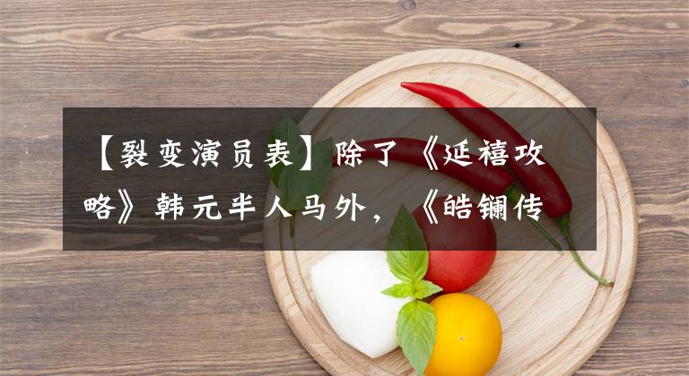 【裂变演员表】除了《延禧攻略》韩元半人马外,《皓镧传》里还有这么多熟悉的面孔!