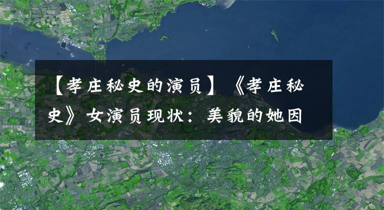 【孝庄秘史的演员】《孝庄秘史》女演员现状:美貌的她因没有儿子而被抛弃,胡静成为最大的赢家