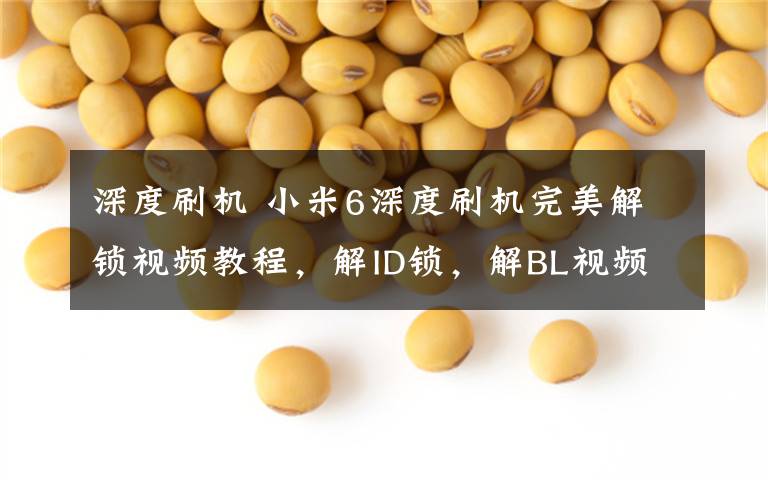 深度刷机 小米6深度刷机完美解锁视频教程,解ID锁,解BL视频教程-远程580