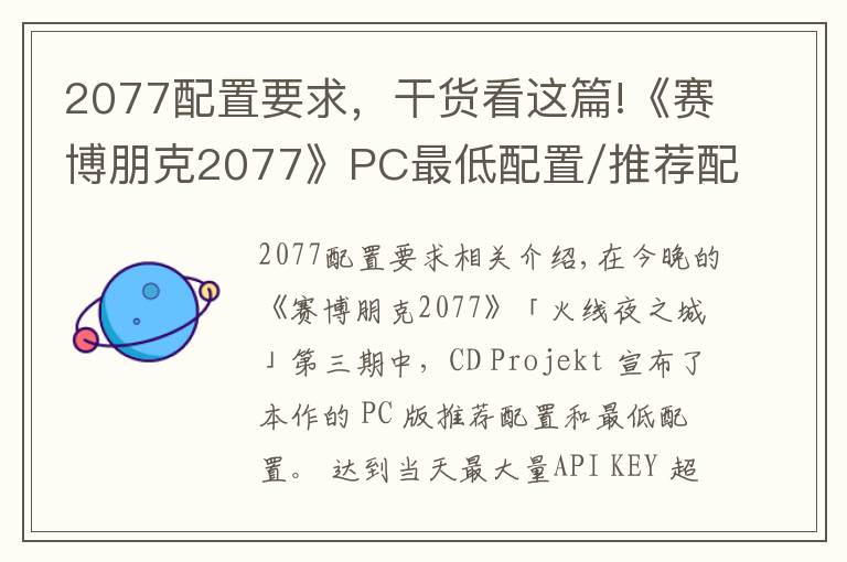 2077配置要求,干货看这篇!《赛博朋克2077》PC最低配置/推荐配置公布