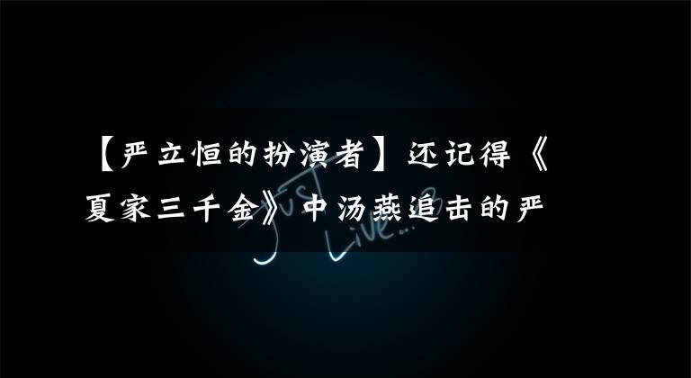 【严立恒的扮演者】还记得《夏家三千金》中汤燕追击的严立吗？现在的他更帅