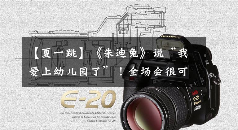 【夏一跳】《朱迪兔》说“我爱上幼儿园了”！全场会很可爱的！