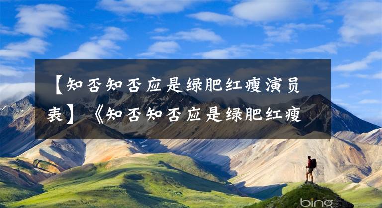 【知否知否应是绿肥红瘦演员表】《知否知否应是绿肥红瘦》多演员手表