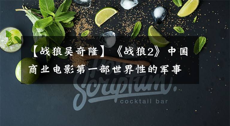 【战狼吴奇隆】《战狼2》中国商业电影第一部世界性的军事题材电影,反娱乐圈明星都在宣传!