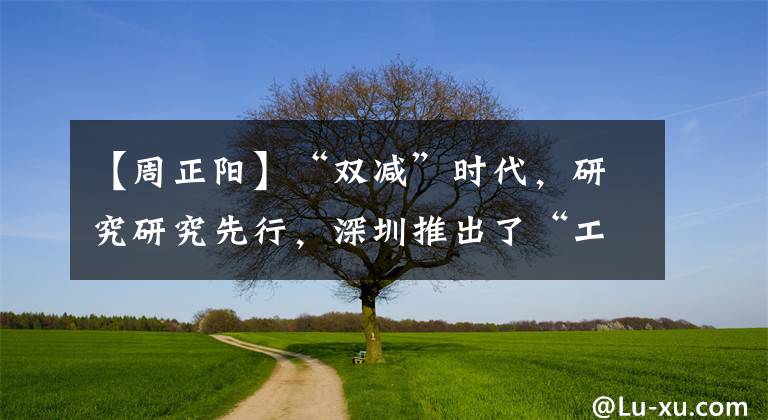 【周正阳】“双减”时代,研究研究先行,深圳推出了“工作样品”,减轻了负担,提高了效率。