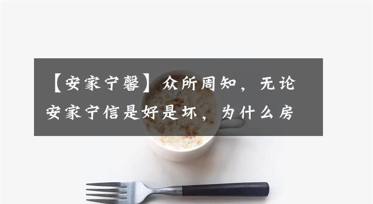 【安家宁馨】众所周知,无论安家宁信是好是坏,为什么房间莫名诬陷金宁信站是个人资料。